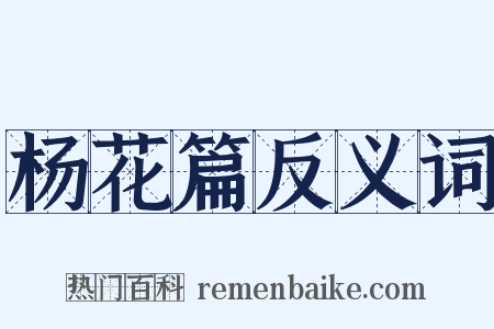 杨花篇反义词是什么意思的图片